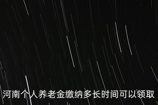 個人年金什么時候領(lǐng)取，企業(yè)年金什么時候發(fā)給個人