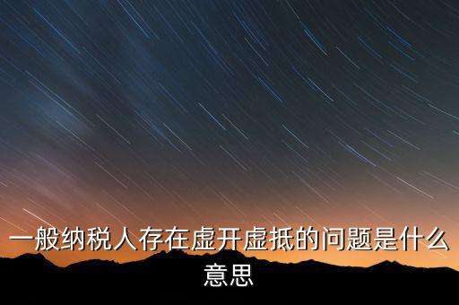 什么是增值稅虛抵，什么是虛購增值稅發(fā)票