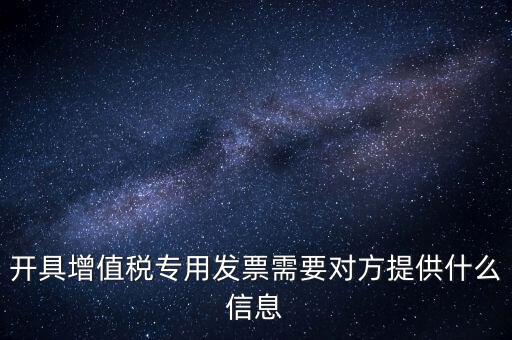 開專票要提供什么資料，開增值稅專用票需要什么資料
