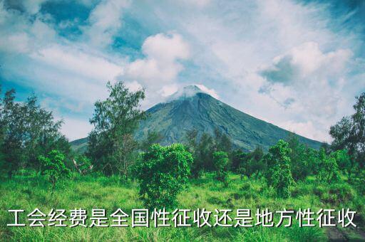 征收經(jīng)費(fèi)是什么，征地工作經(jīng)費(fèi)包含什么