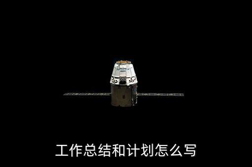 工作總結(jié)和計(jì)劃怎么寫(xiě)