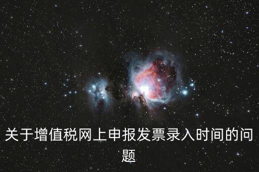 發(fā)票什么時(shí)候讀入，金稅系統(tǒng)中如果上月買的發(fā)票忘記讀入了本月是該讀入發(fā)票還是該先抄