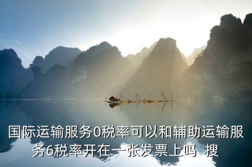 為什么國際運(yùn)輸零稅率，下列各項(xiàng)中不適合零稅率國際運(yùn)輸勞務(wù)的是