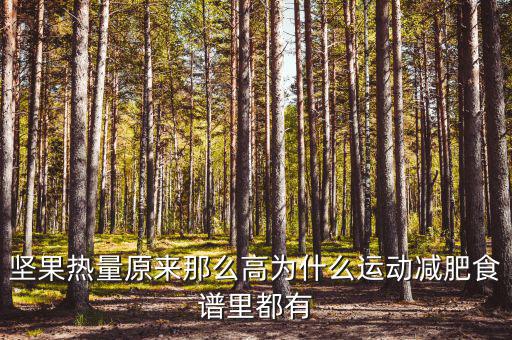 堅(jiān)果為什么減征，堅(jiān)果明明是不飽和脂肪酸到底是 減肥 還是增肥