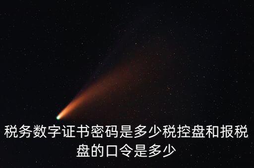 如何改數(shù)字證書密碼是什么，怎么改證書密碼