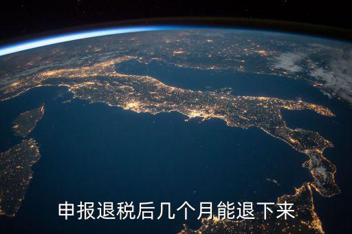國(guó)稅重復(fù)扣稅 什么時(shí)候能退回，申報(bào)退稅后幾個(gè)月能退下來(lái)