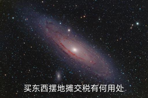 交地稅有什么好處，納稅的好處