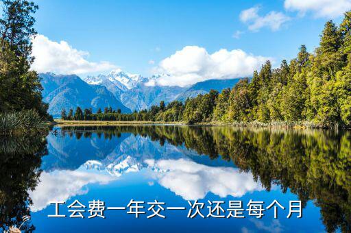 什么時(shí)候交工會(huì)經(jīng)費(fèi)，請(qǐng)問計(jì)提工會(huì)經(jīng)費(fèi)是一月計(jì)提還是到年末12月份計(jì)提