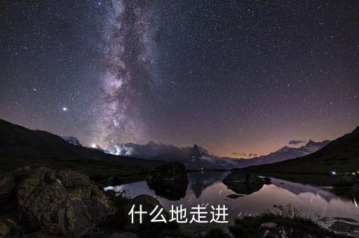 什么走進項，走近作者應(yīng)該用哪個走近用走近還是走進