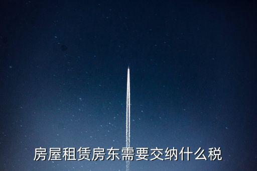 租賃房屋要交什么稅，房屋租賃房東需要交納什么稅