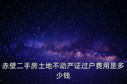 赤壁市過戶稅為什么這么貴，赤壁二手房土地不動(dòng)產(chǎn)證過戶費(fèi)用是多少錢