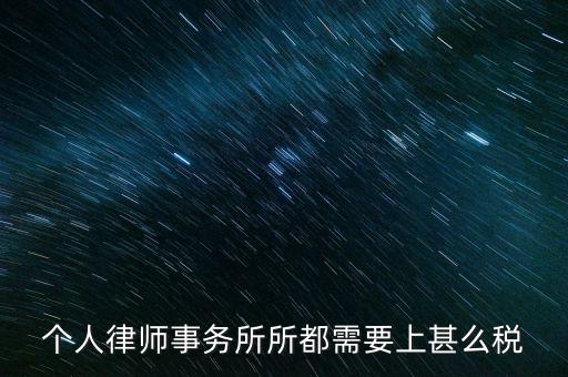 律所是什么稅，個人律師事務所所都需要上甚么稅