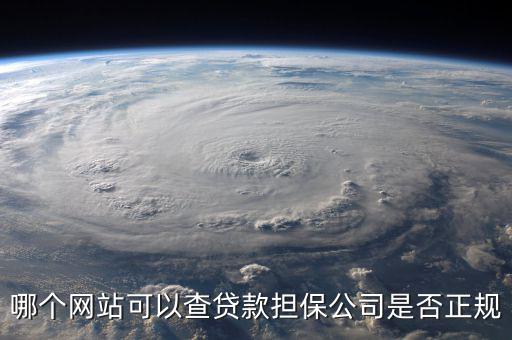 哪個網站可以查貸款擔保公司是否正規(guī)