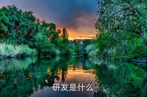 研究開發(fā)是什么，研究開發(fā)工作有哪些