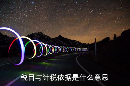 簡易計(jì)稅依據(jù)是什么，計(jì)稅依據(jù)是什么
