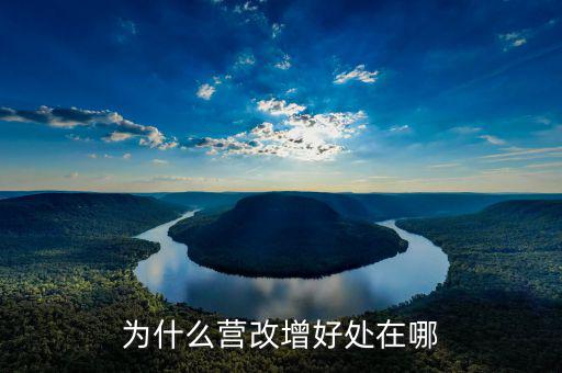 為什么營(yíng)改增好處在哪