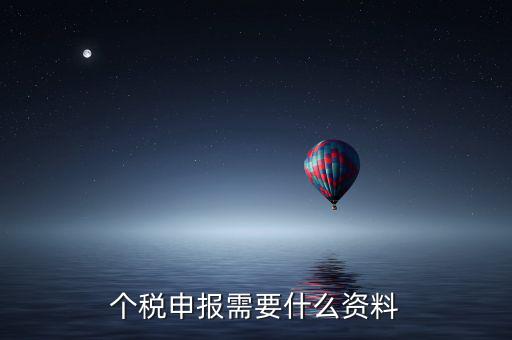 個(gè)體核稅要什么資料，個(gè)稅申報(bào)需要什么資料