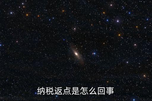 發(fā)票返點是什么情況，納稅返點是怎么回事