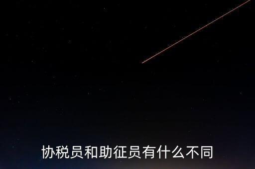 稅務(wù)輔助人員是什么意思，稅務(wù)專(zhuān)員是一種什么工作和會(huì)計(jì)有什么不同和會(huì)計(jì)一樣也分從