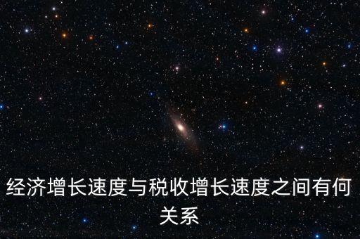 經(jīng)濟(jì)增長(zhǎng)速度與稅收增長(zhǎng)速度之間有何關(guān)系