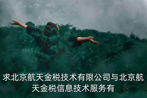 北京航天金稅是什么，北京航天金稅每年330元技術(shù)服務(wù)費可抵扣需要去稅務(wù)局備案登記嗎