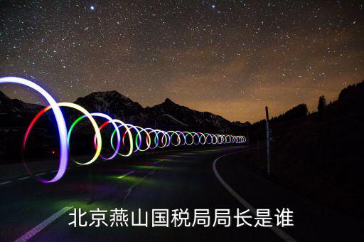 朝陽(yáng)國(guó)稅局局長(zhǎng)叫什么，朝陽(yáng)市建平縣國(guó)稅局局長(zhǎng)王建國(guó)的兒子叫什么名