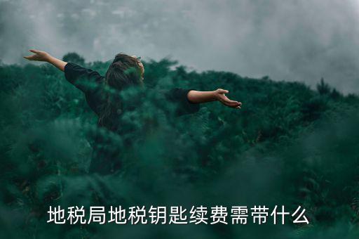 地稅需要什么手續(xù)費(fèi)，辦地稅收手續(xù)費(fèi)