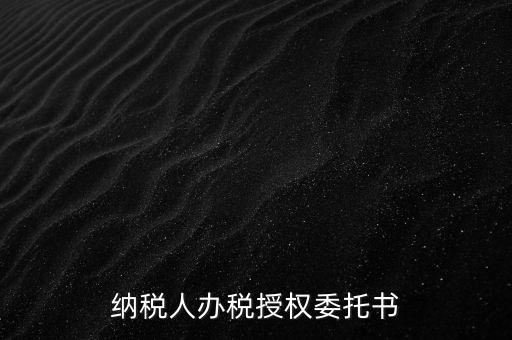 稅務(wù)授權(quán)委托書(shū)是什么意思，什么是授權(quán)委托書(shū)甲公司與乙銷(xiāo)售之間各擔(dān)當(dāng)什么責(zé)任