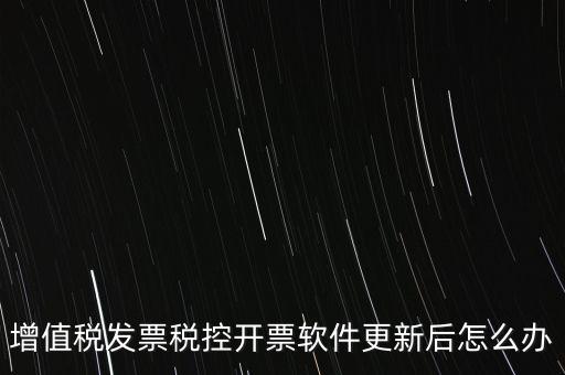 開票軟件升級后叫什么，金稅盤開票軟件升級后貨物名稱需要重新編輯嗎