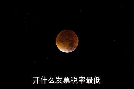 什么發(fā)票免稅，一般納稅人免稅開什么發(fā)票