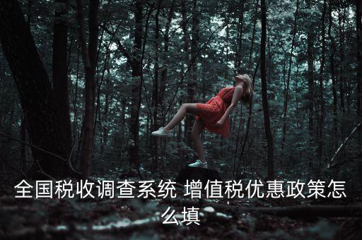 全國稅收調(diào)查是什么意思，全國稅收調(diào)查表中12位法人碼后三位是指什么