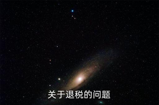 什么情況可以退稅，跨境電商B2C賣家哪些情形可以出口退稅