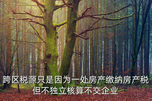 什么是跨區(qū)域稅源登記，跨區(qū)域涉稅事項(xiàng)中的跨區(qū)域經(jīng)營(yíng)地街道鄉(xiāng)鎮(zhèn)是指什么區(qū)域