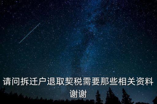 請(qǐng)問拆遷戶退取契稅需要那些相關(guān)資料謝謝