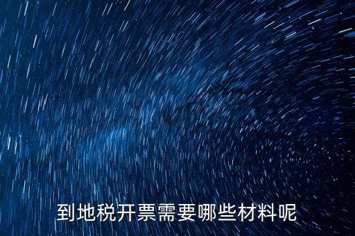 拉地稅碼需要什么材料，到地稅開(kāi)票需要哪些材料呢