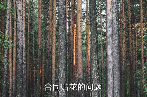 合同貼花的問(wèn)題