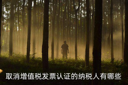 ABC級取消認證什么稅務(wù)，a級納稅人取消發(fā)票認證怎么回事