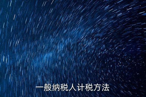 一般納稅人計稅方法