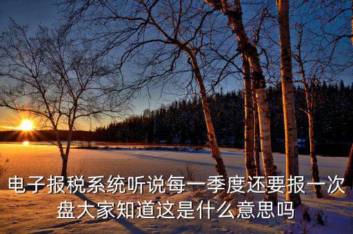 地稅盤(pán)是什么意思，地稅有個(gè)匯繳金額請(qǐng)問(wèn)是什么意思