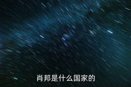 wsh什么國家，索尼是什么國家