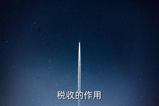 稅收有什么用，稅收的意義有什么用