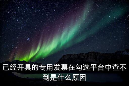 專用發(fā)票為什么查不到，本月領(lǐng)的增值稅專用發(fā)票能正常開具但到查詢里找不到怎么辦