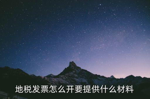 開通地稅需要什么材料，辦理地稅需要準(zhǔn)備什么材料