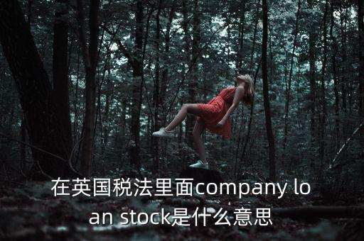 英國出國稅 是什么，關(guān)于英國稅法什么是P11D什么是HMRC用中文解釋