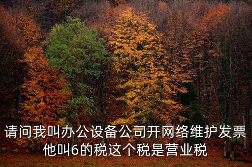 網(wǎng)絡(luò)維護(hù)開什么稅票，成都的開網(wǎng)絡(luò)設(shè)備安裝與維護(hù)費(fèi)發(fā)票稅點(diǎn)是多少