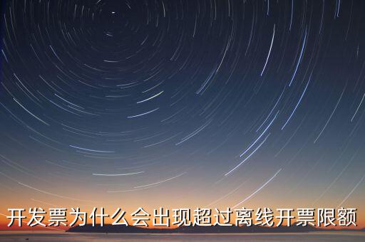 開(kāi)發(fā)票為什么會(huì)出現(xiàn)超過(guò)離線開(kāi)票限額