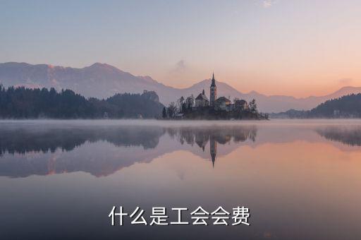 工會(huì)經(jīng)費(fèi)包括什么，工會(huì)經(jīng)費(fèi)怎么計(jì)算