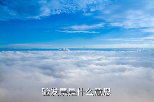 什么發(fā)票需要驗發(fā)票，哪一些發(fā)票需要查驗請知道的列舉一下