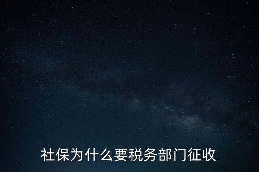 社保辦稅是什么，社保為什么要稅務(wù)部門征收