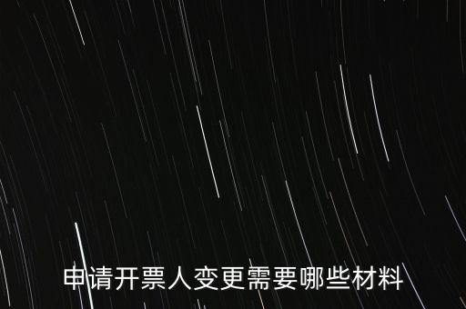 變更辦稅人員要帶什么資料，申請開票人變更需要哪些材料